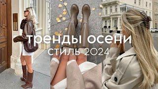 ТРЕНДЫ ОСЕНИ 2024 на КАЖДЫЙ ДЕНЬ (одежда, обувь, аксессуары)