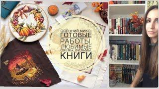 Осенний микс: готовые работы, любимые сюжеты, книги, фильмы 