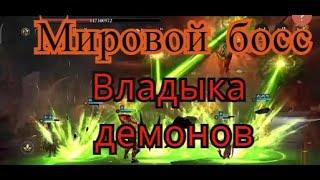 Idle arena evolution legends Мировой босс Владыка демонов