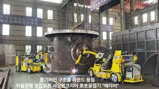 증기터빈 구조물 라운드 용접로봇, 샤오멍코리아 로봇용접기"해리어" 듀얼모드 작업#小萌 #automobile #로봇용접기 #machine #ce인증 #kcs인증 #용접로봇