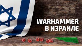 Warhammer в Израиле: люди, игры и мечта которая поменяла всё