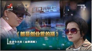 《金牌调解》妻子辞职创业引起家庭矛盾 夫妻二人调解后终和好 20191213