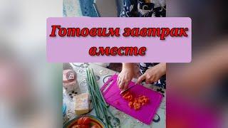 Готовим завтрак быстро и вкусно