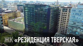 Жилой комплекс "Резиденция Тверская"