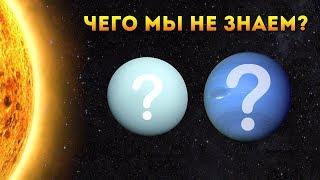 САМЫЕ СТРАННЫЕ ПЛАНЕТЫ СОЛНЕЧНОЙ СИСТЕМЫ, УРАН И НЕПТУН?