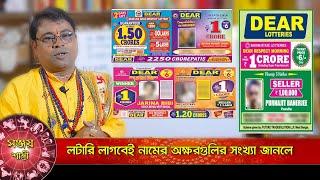 লটারি লাগবেই নামের অক্ষর গুলির সংখ্যা জানলে |  lottery ticket | By Sanjay Sastri | part - 1