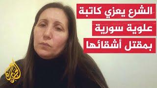 الكاتبة السورية هنادي زحلوط تروي حادثة مقتل أشقائها في إطار الحملة الأمنية لقوات الأمن السورية