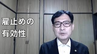 雇い止め（雇用契約不更新）有効/無効の基準は、働いている人にとって不意打ちになるかならないかが大きな目安です。会社側によほどの事情がない限り、働き手にとって意外な雇い止めは無効でしょう。