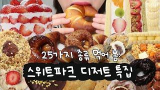 신세계 스위트파크 디저트 먹방 특집30만원 플렉스 어떤데(베통, 키친205 딸기 케이크, 코운코운, 부창제과, 1994양과점, 빵푸딩, 쿠키, 빵먹방, 먹방 브이로그)