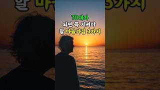 70대가 되면 꼭 지켜야 할 마음가짐 3가지 #명언 #긍정적마인드 #니체 #쇼펜하우어   #70대좋은말