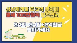 (계약완료)성남재개발, 신흥3구역 초특급 급매물 6.3억투자로 월세100만원 받으면서 입주권2개 받고 환급도 받아가세요