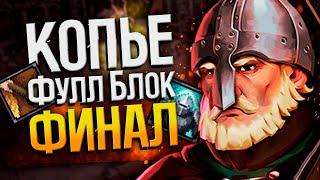 БИЛД СИЛОВОЙ КОПЕЙЩИК - STONESHARD №3 | Стоуншард прохождение пермасмерть