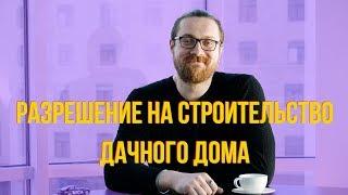 Разрешение на строительство дачного дома. Как оформить разрешение на строительство дачного дома