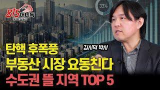 수도권에서 미래 가치 급부상 할 지역 TOP 5 / 요동칠 부동산 시장, 살아남을 재건축아파트는?ㅣ 김시덕 박사