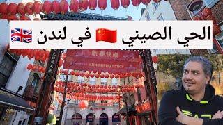 الحي الصيني  في لندن Chinatown 