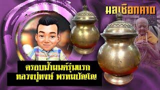 ครอบน้ำมนต์รุ่นแรก หลวงปู่หงษ์ พรหมปัญโญ