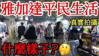 獨自探索雅加達, 這裡和你想的一樣嗎？【印尼旅遊】印度尼西亞雅加達自由行攻略・雅加達生活・印尼美食・雅加達平民生活區・夜市美食街・高級百貨公司・年輕人潮流區・獨旅・Indonesia Jakarta