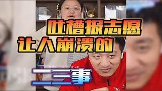 吐槽能让张老师崩溃的事儿