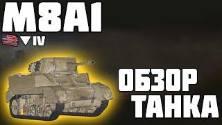 M8A1 - ОБЗОР ТАНКА! СТРАШНАЯ ИМБА! World of Tanks!