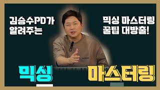 믹싱 마스터링 어떻게하면 늘까?