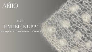 Узор Нупы ( NUPP ) | Мастер-класс спицами