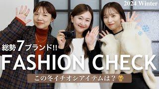 【ファッションチェック】冬がやって来る!!️アパレル女子のこの冬イチオシアイテムを大調査️