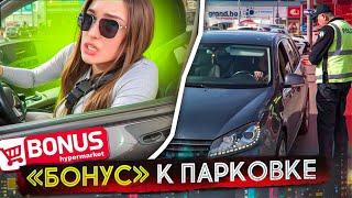 "Бонус" к парковке 