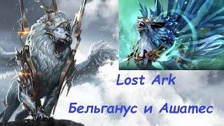 Лост Арк (Lost Ark) - Бельганус и Ашатес Хранители гвард  22 - 23