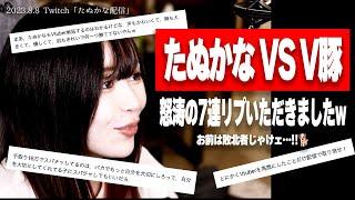 たぬかな、ついに「ホンモノ」のV豚に絡まれる【2023/8/8切り抜き】