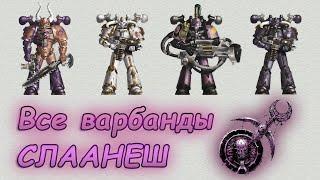 Космодесант хаоса Слаанеш / Slaanesh Chaos Space Marines (Warhammer 40k)