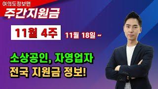 11월 18일~ 소상공인,자영업 전국 지원금 총 정리여의도정보맨 주간지원금