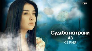 Судьба на грани 43 - серия (узбекский сериал на русском языке) | Qil ustidagi taqdir