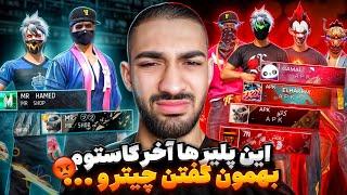 بعد از اینکه در کاستوم شکست خورد، شروع به فحاشی کرد و ما رو هکر و چیتر خطاب کرد! 