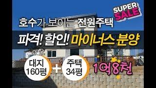 [계약종료]전원주택 파격할인! 마이너스 분양-대지160평+주택33평=1억8천