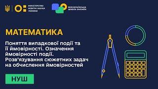 Математика. Поняття випадкової події та її ймовірності. Означення ймовірності події