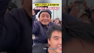 101岁老人去北京看升旗，唱国歌时老人激动落泪！