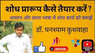 शोध प्रारूप कैसे तैयार करें? || Dr.Ghanshyam Kushwaha || Research Design || Research ||