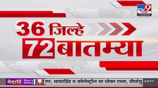 36 Jilhe 72 Batmya | 36 जिल्हे 72 बातम्या | 30 December 2024 | Marathi News | tv9 marathi