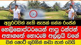 අනුරටවත් නැති සැපක් ගන්න රංජන්..වන් ෂොට් ගුවනින් එයි.. උන් ඔක්කොම හොරු මල්ලි