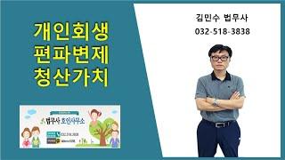 개인회생 편파변제 청산가치