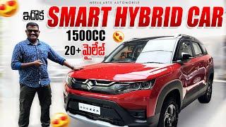 ఇదొక 1500cc Smart Hybrid Car Mileage 20kmpl+ || Maruti Suzuki Brezza Detailed walk around Review