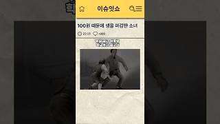 100원 때문에 생을 마감했던 소녀 #썰