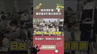 被疫情影響！橘惡魔3年演出被取消　寫信謝台「畢業前站上國際」#shorts｜三立新聞網 SETN.com