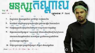 មនុស្សកណ្តាល _ Mnus kon dal  - P-Sand ( Chord & Lyrics )