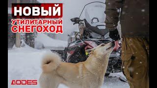 Утилитарный снегоход AODES Snowcross 1000 SWT