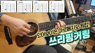 '바람이 불어오는 곳' 쓰리핑거링 상세강의입니다!! 다이어그램&타브악보