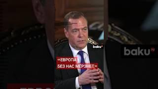 Дмитрий Медведев в интервью Al Arabiya о прекращении поставок российского газа в Европу