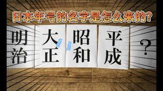 【小科普】日本年号“昭和”“平成”“令和”都是什么意思呢？原来典故出自这里！