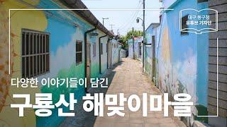 [대구 동구청 유튜브 기자단 1기] 다양한 이야기들이 담긴 곳 :: 구룡산 해맞이마을 - 이종진 기자