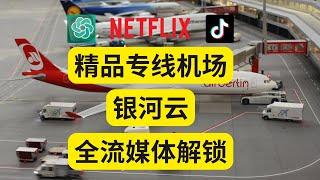 翻墙机场3：精品专线机场 银河云 全流媒体解锁 稳定高速省流量 科学上网 魔法上网